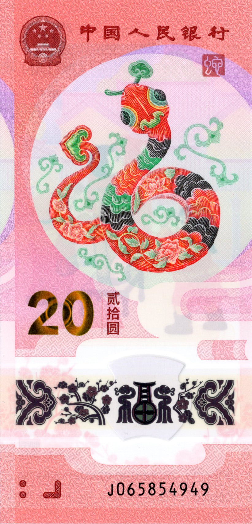 2025 China Year of the Snake 20 Yuan Commemorative Banknote reverse