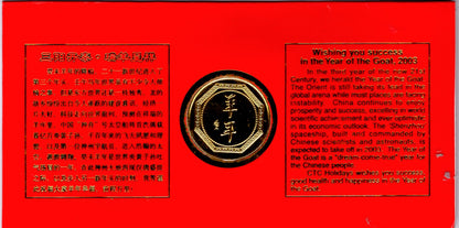 2003 Year of the Goat Chinese Zodiac Coin Cover — Gong Xi Fa Cai PNC front