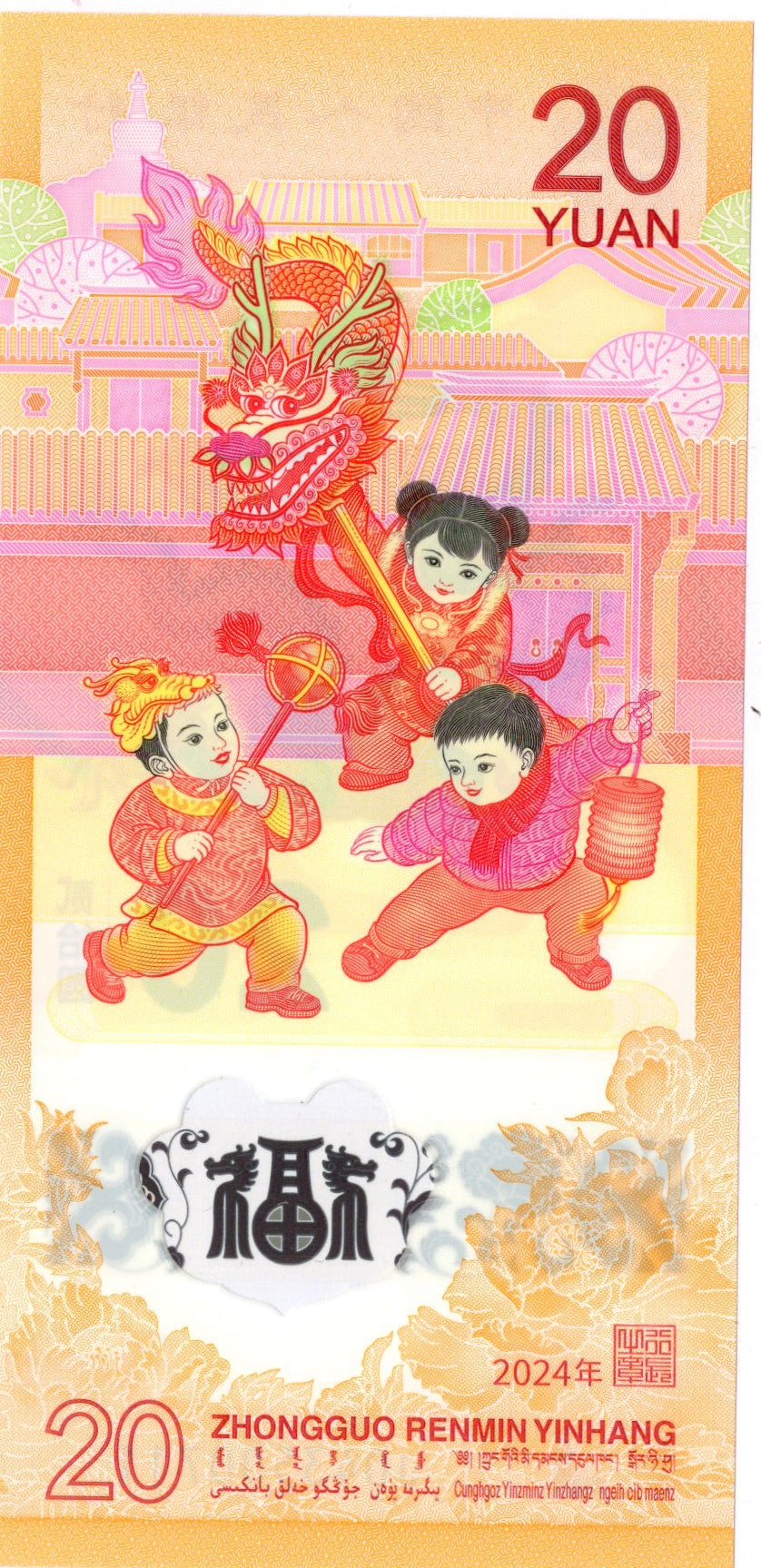 2024 20 Yuan China Year of the Dragon Commemorative Banknote reverse