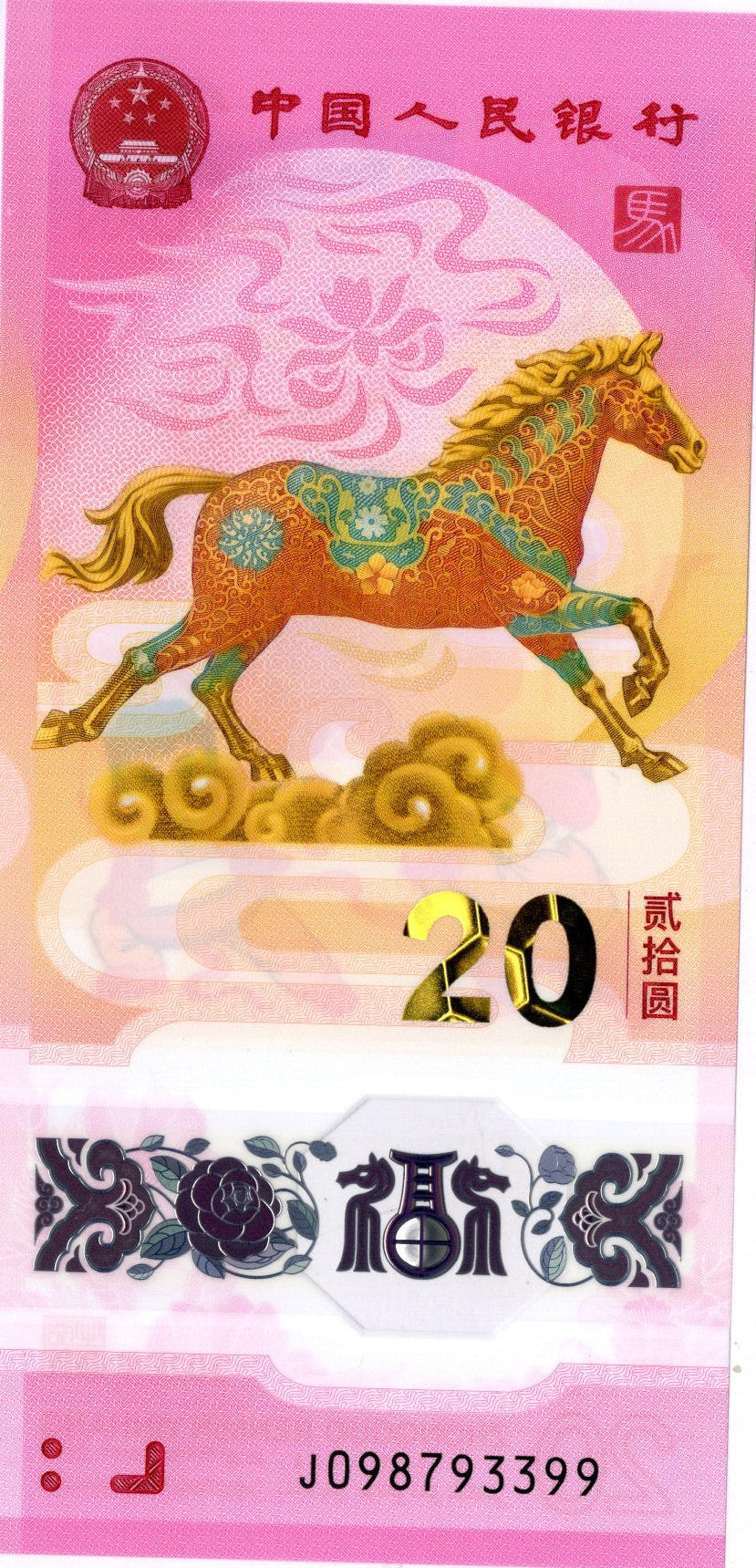 2026 Year of the Horse 20 Yuan People's Bank of China Commemorative Banknote front
